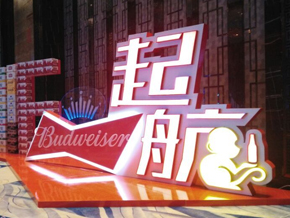 百威活动