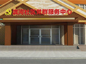 滨河社区党群服务中心