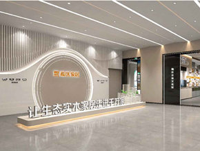 南京展厅设计公司制作福庆家居产品陈列厅